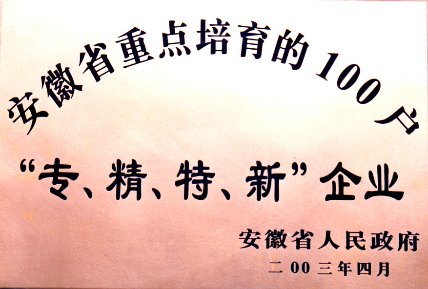 專、精、特、新企業(yè)