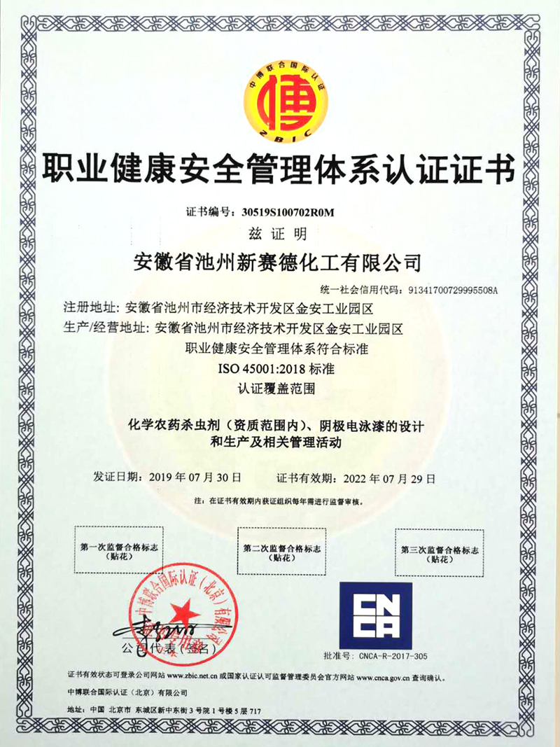 職業(yè)健康安全管理體系認(rèn)證證書
