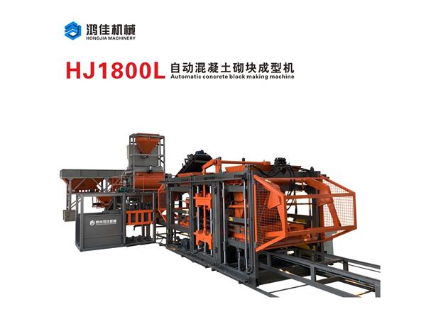 HJ1800L自動混凝土砌塊成型機